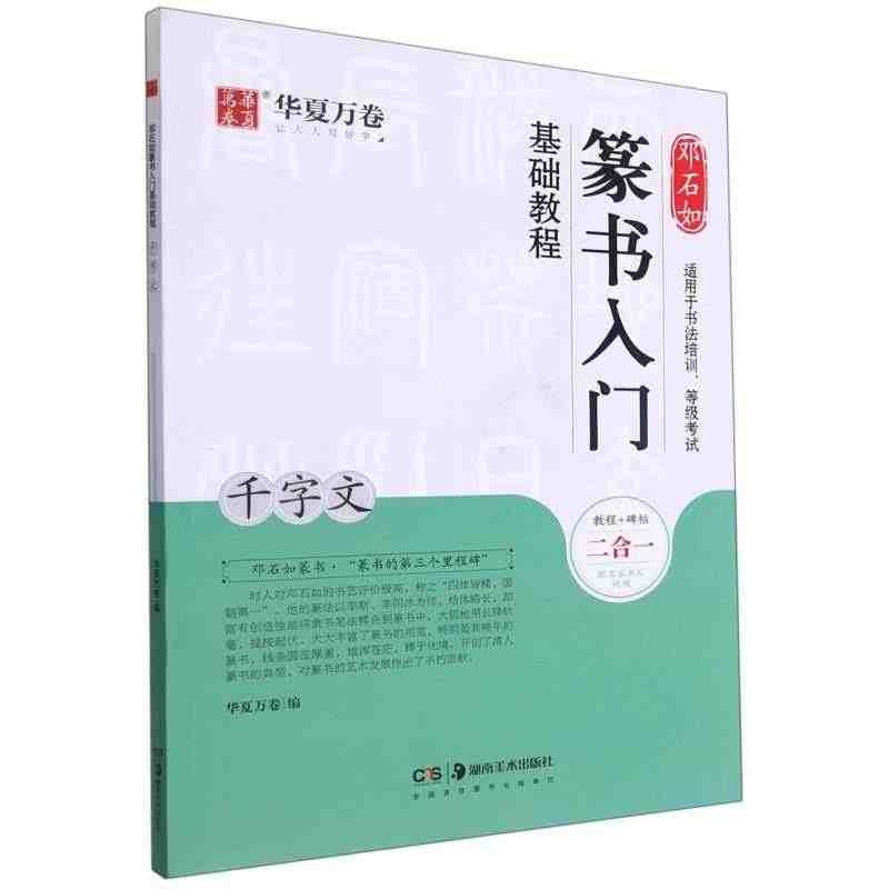 【新华书店旗舰店官网】邓石如篆书入门基础教程(千字文) 艺术字帖书籍 ...