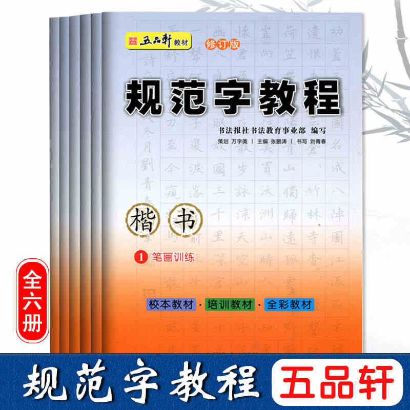 正版五品轩规范字教程钢笔字帖小学生基础入门儿童铅笔字小学速成字帖笔画偏...