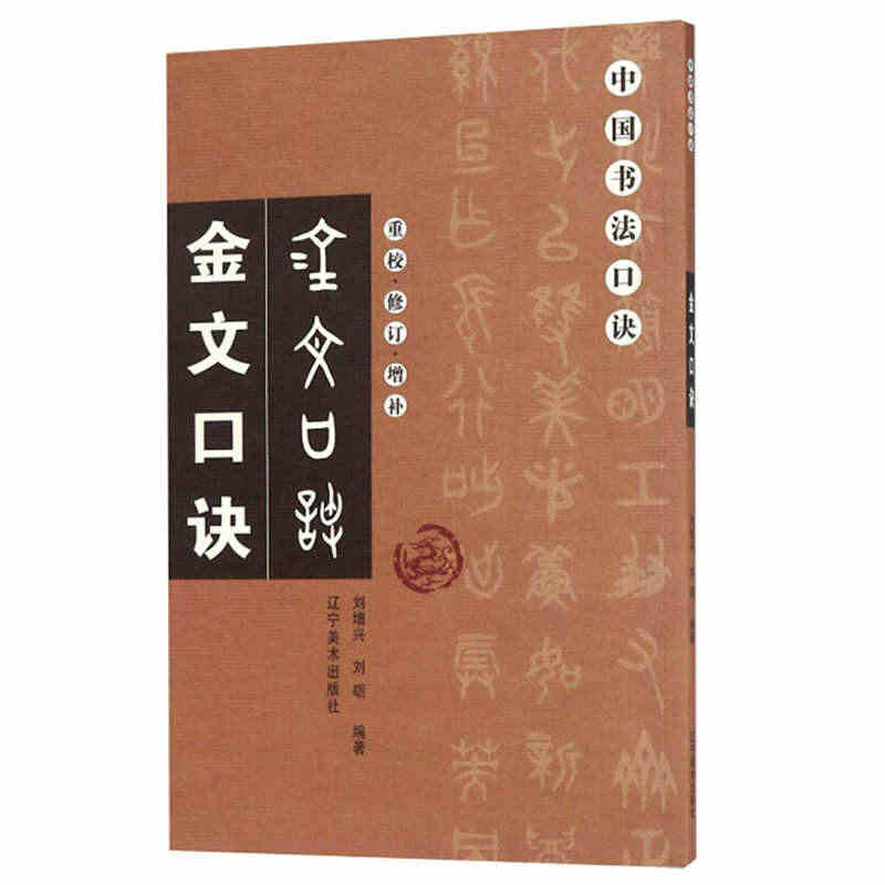金文口诀 重校修订增补 中国书法口诀 毛笔书法教程入门基础繁体旁注笔画...