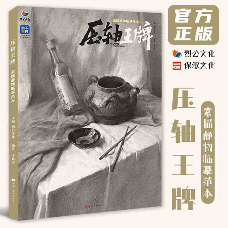 压轴王牌素描静物临摹范本 2023烈公文化于祈宗素描基础单体组合结构明...