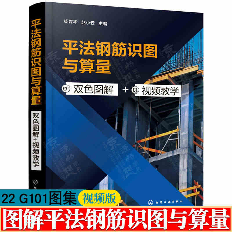 平法钢筋识图与算量 双色图解 视频版 依据22 G101图集和18 G...