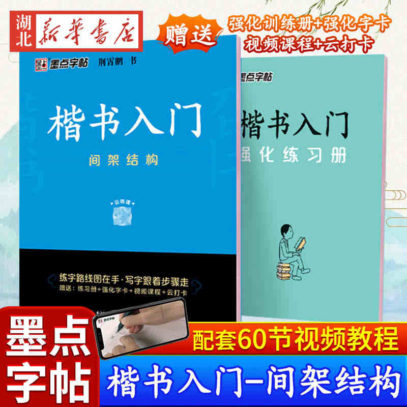 墨点字帖 楷书入门 间架结构 荆霄鹏 中小学生控笔训练速成教程初学者成...