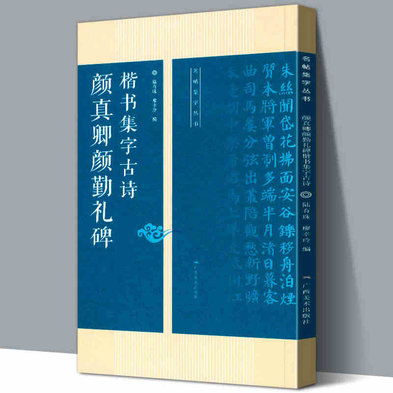 颜真卿颜勤礼碑楷书集字古诗 15首古诗集字技法创作入门教程解读 名帖集...