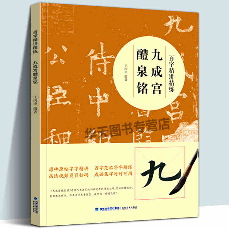 【附教学视频】九成宫醴泉铭百字精讲精练 欧阳询楷书毛笔技法讲解笔画解析...