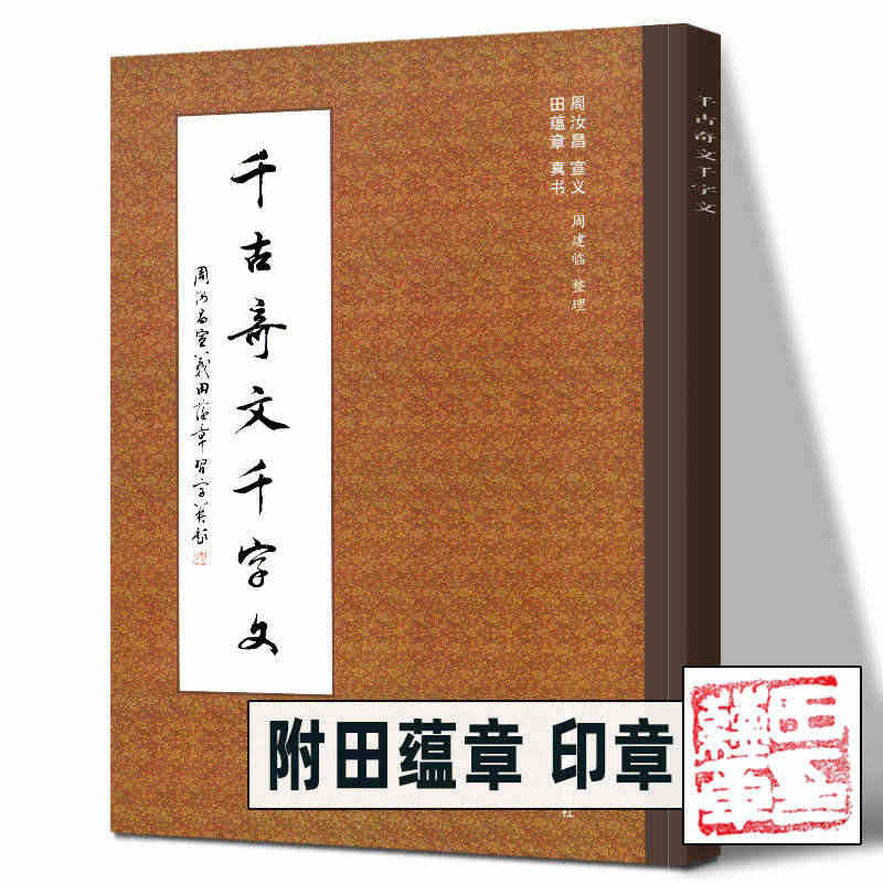 【附田蕴章印章】 千古奇文千字文 田蕴章真书字帖书法教程每日一字行书字...