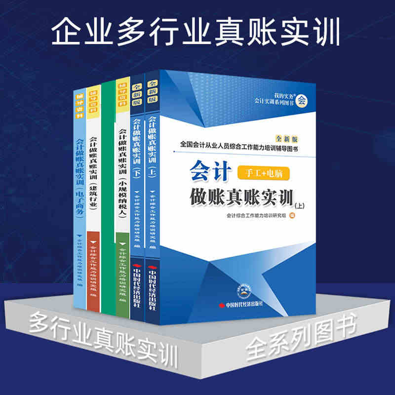 会计做账真账实训书籍电商建筑行业小规模出纳实务实操宝典教程手工具包总帐...