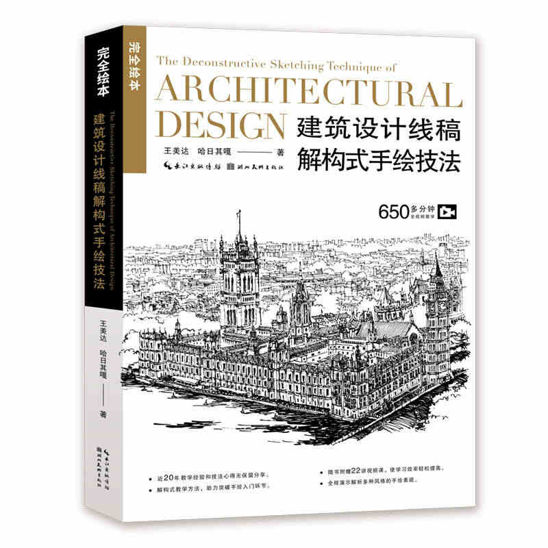 正版现货【附赠650分钟视频课程】完全绘本:建筑设计线稿解构式手绘技法...