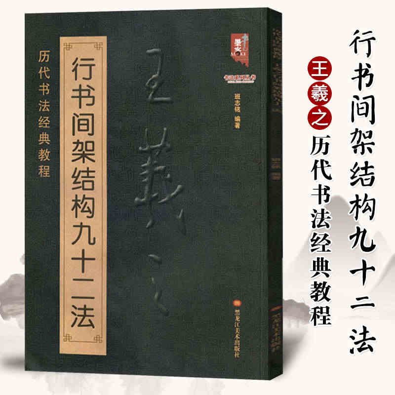 【满300减50】书法书王羲之行书间架结构九十二法 王羲之书法入门教程...