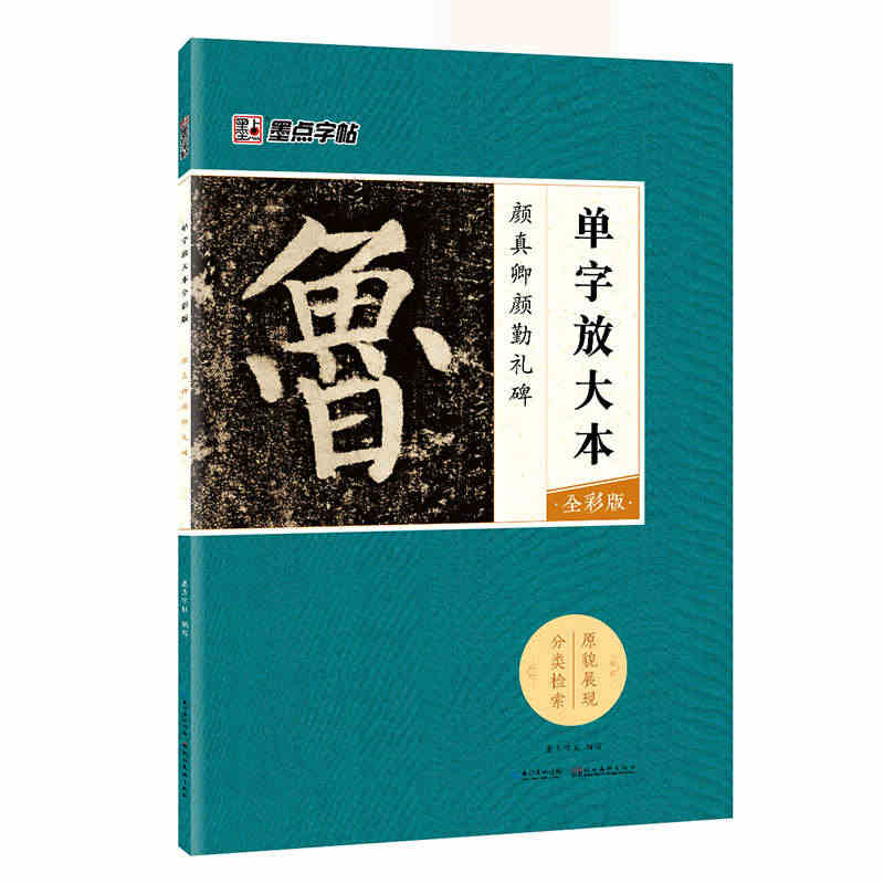 颜真卿颜勤礼碑单字放大本全彩版墨点毛笔字帖楷书入门基础教程湖北美术出版...