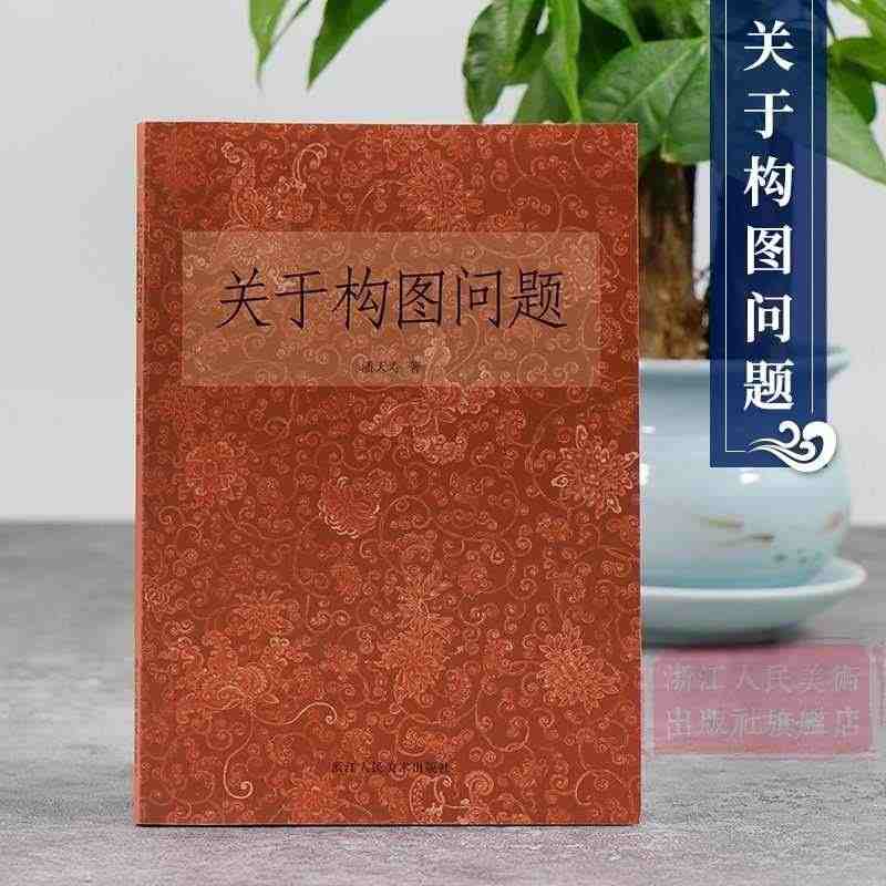 关于构图问题 潘天寿著美术绘画构图学/中国画构图规律/艺术类学生自学培...