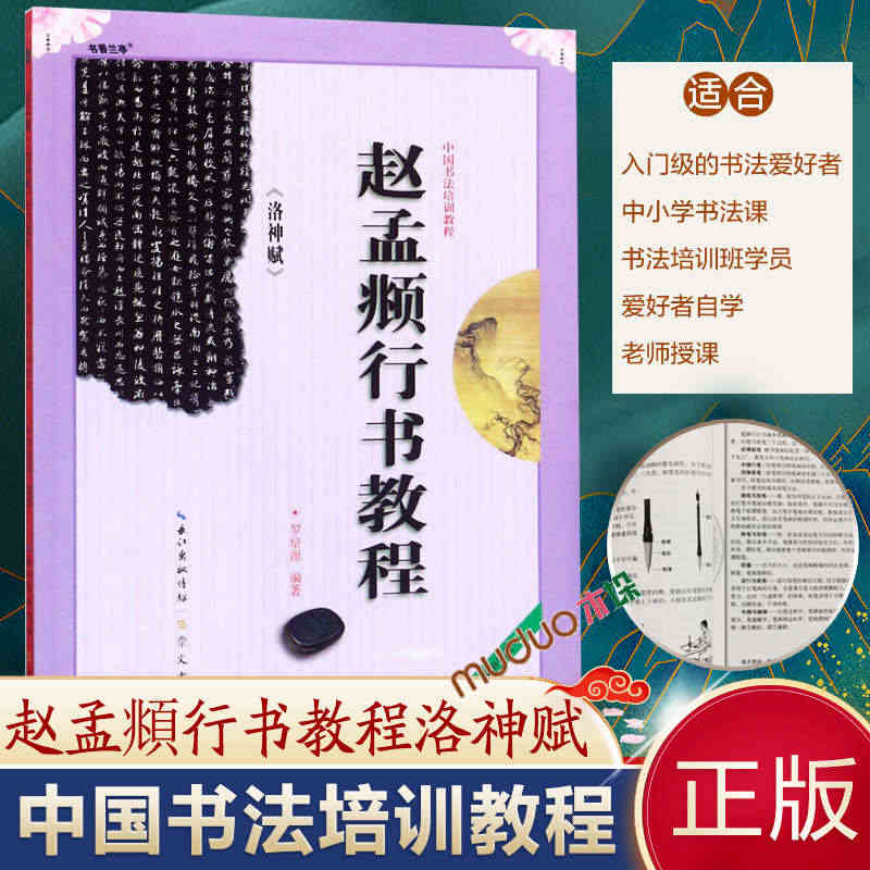 赵孟俯行书教程洛神赋行书字帖 中国书法培训教程行书入门基础教程字帖毛笔...