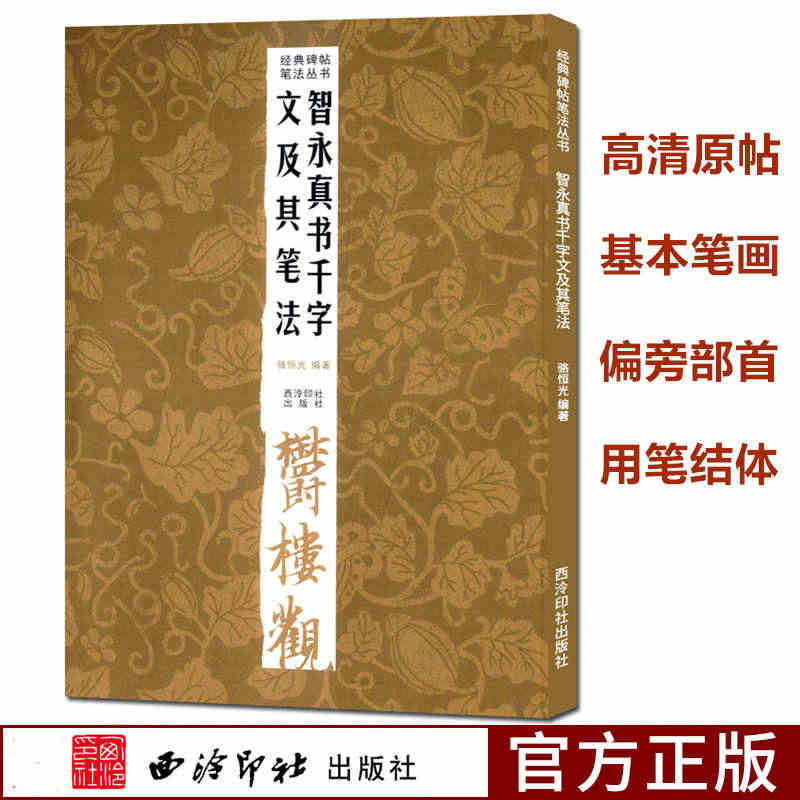 智永真书千字文及其笔法 经典碑帖笔法丛书 原碑帖+基本笔画+偏旁部首+...