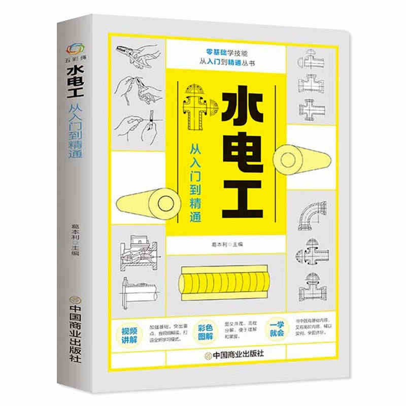 【赠视频】水电工从入门到精通 电工电路识图布线接线与维修全彩图解电工书...