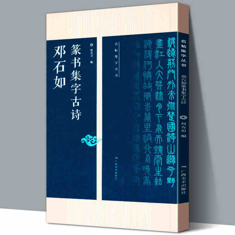 邓石如篆书集字古诗 名帖集字丛书 古诗集字技法创作入门教程解读教材毛笔...