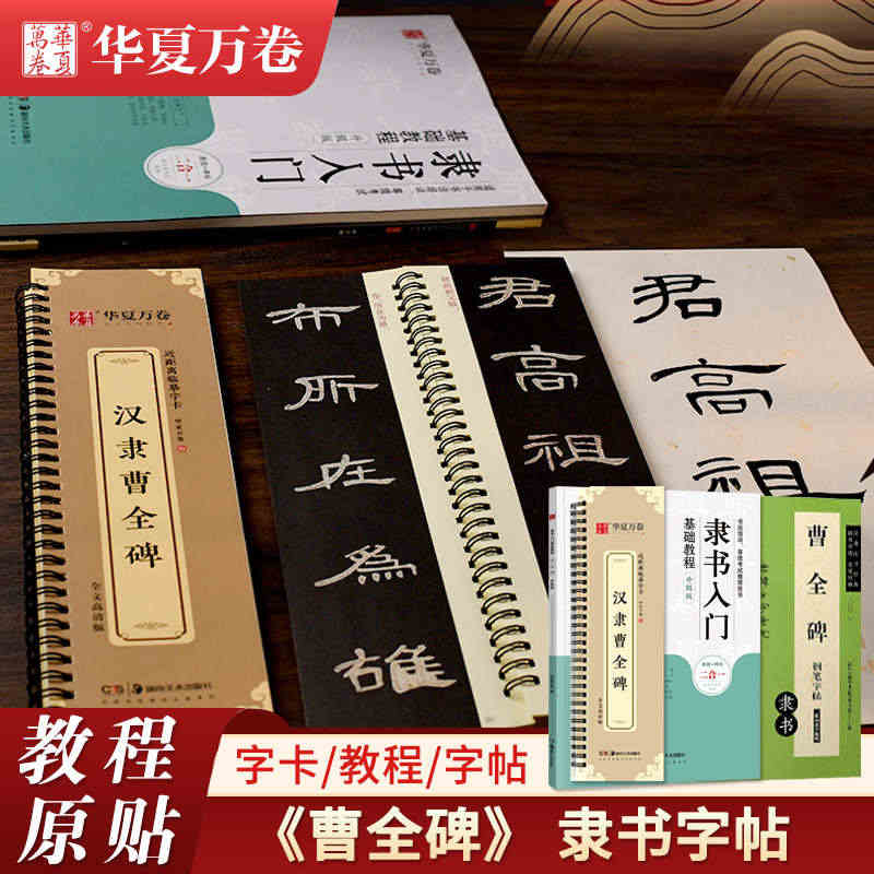 曹全碑隶书字帖毛笔临摹 华夏万卷汉隶曹全碑原帖字卡字帖隶书入门教程练字...