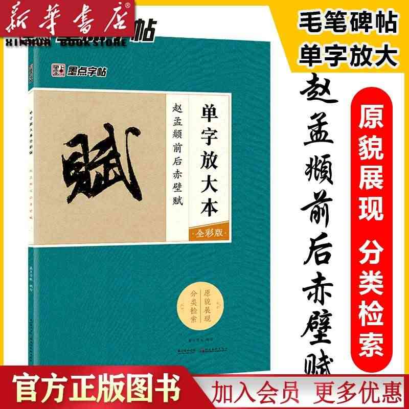 赵孟頫前后赤壁赋(全彩版)/单字放大本 墨点字帖 赵孟俯行书字帖入门初...