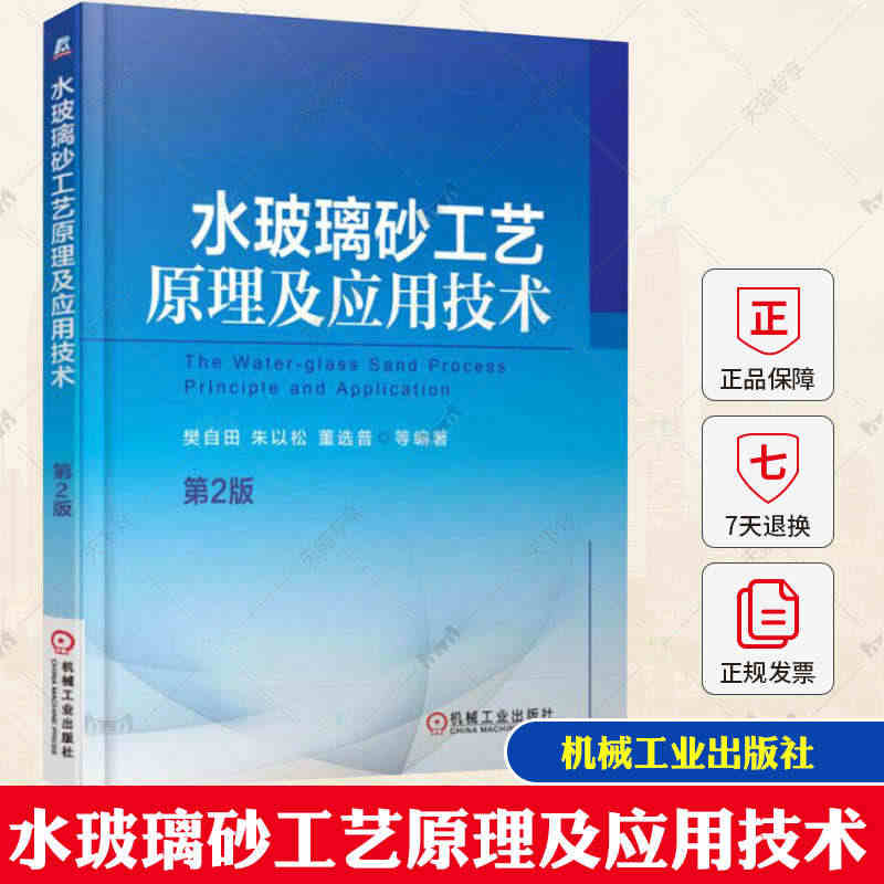 水玻璃砂工艺原理及应用技术 第2版 樊自田 工艺原理实用生产技术研究应...