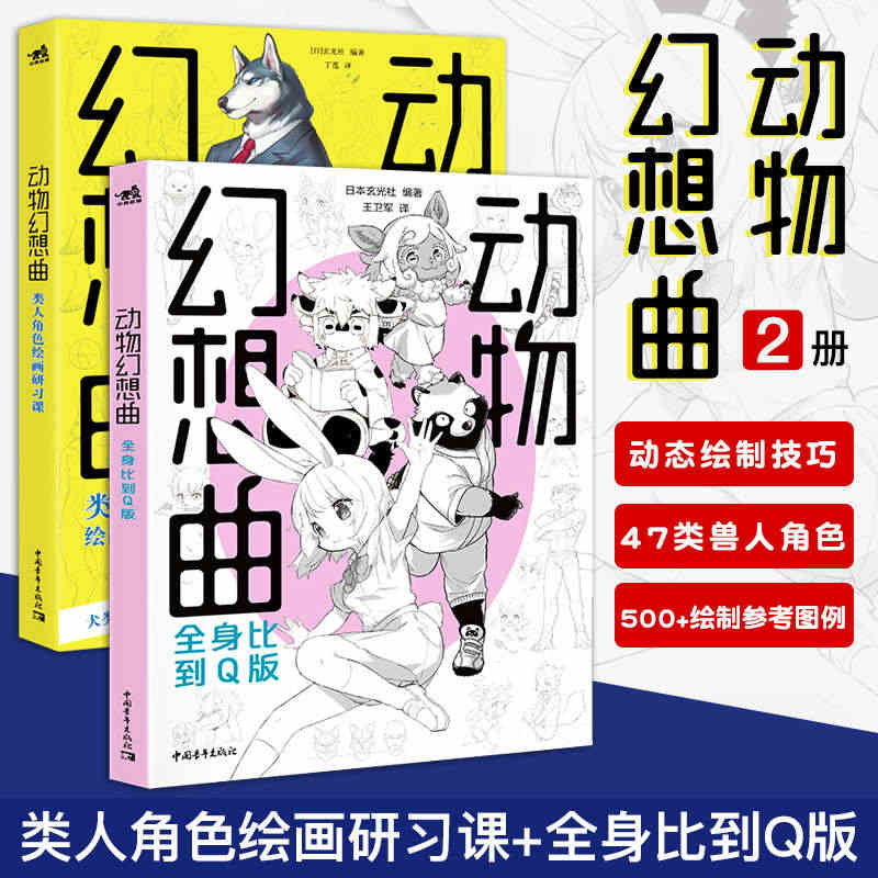 现货现货 动物幻想曲1+2类人角色绘画研习课+全身比到Q版套装2册 绘...