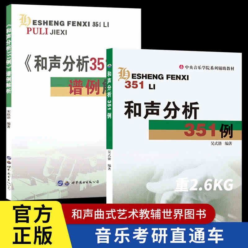 和声分析351例+答案谱例解析(全2册)吴式锴宋欣语著中央音乐学院系列...