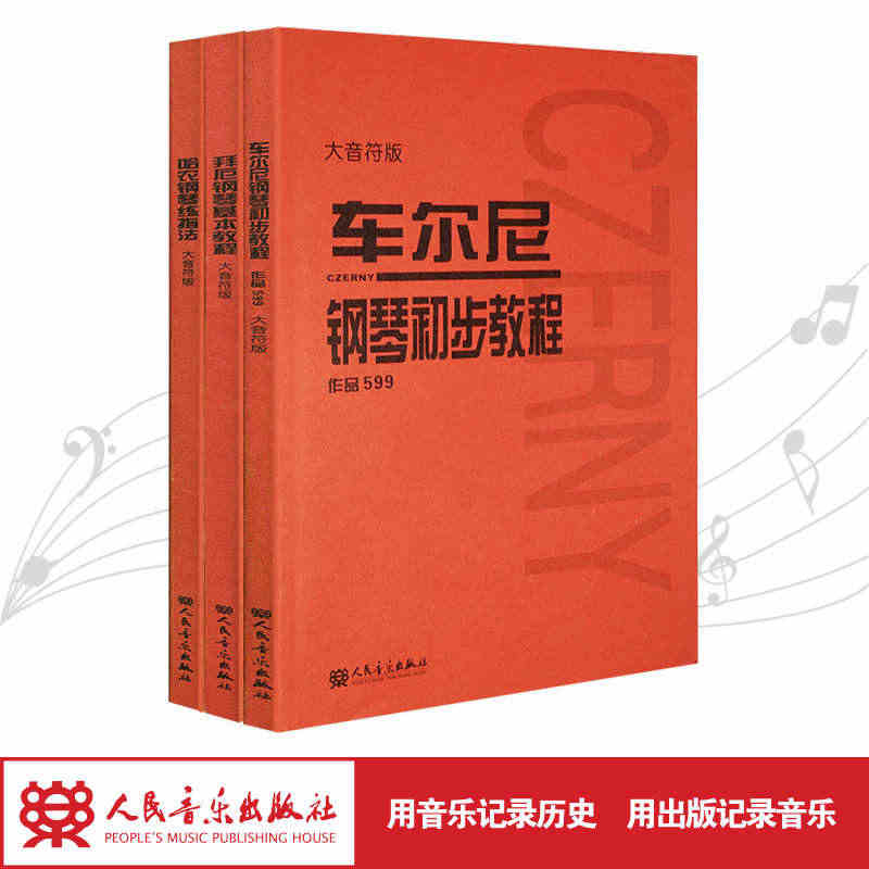 大音符版车尔尼599钢琴书 车尔尼拜厄钢琴初步教程 哈农钢琴练指法共3...