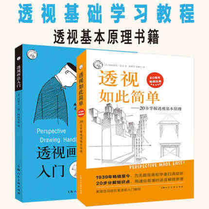 透视如此简单20步掌握透视基本原理+透视画法入门套装全2册入门自学绘画...