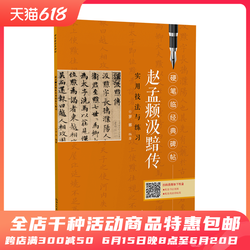 硬笔临经典碑帖 赵孟頻汲黯传实用技法与练习 小楷楷书硬笔书法字帖教材教...