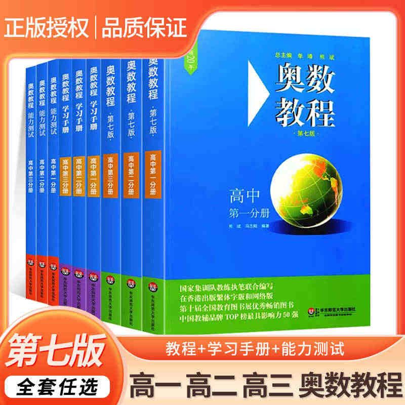 高中奥数教程学习手册能力测试第七版高一二三奥数同步专项训练数学思维强化...