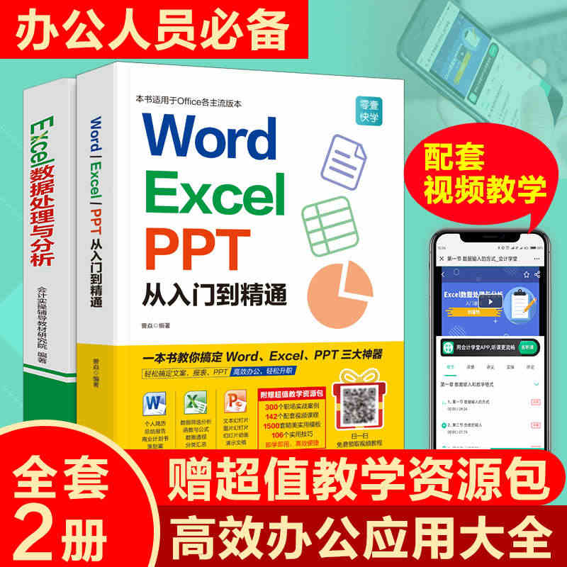 word excel ppt从入门到精通+Excel数据处理与分析 零...