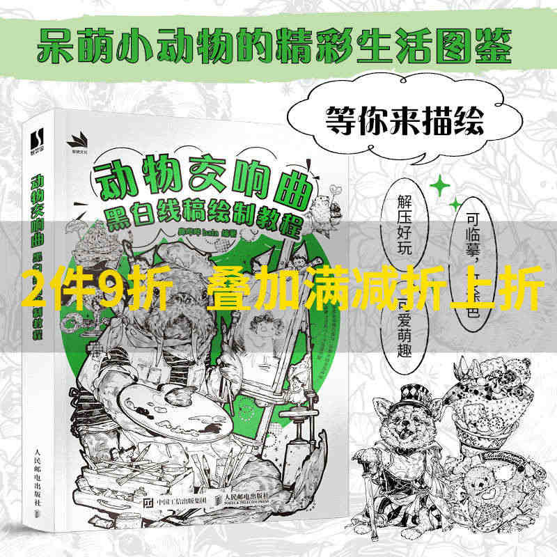 动物交响曲 黑白线稿绘制教程 线稿插画实例教程插画师之路动物漫画教程书...