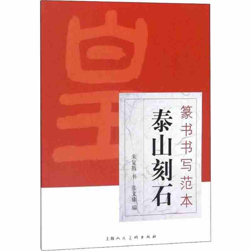 泰山刻石 篆书书写范本 秦李斯小篆毛笔书法字帖朱复戡碑帖缺字补全临摹单...