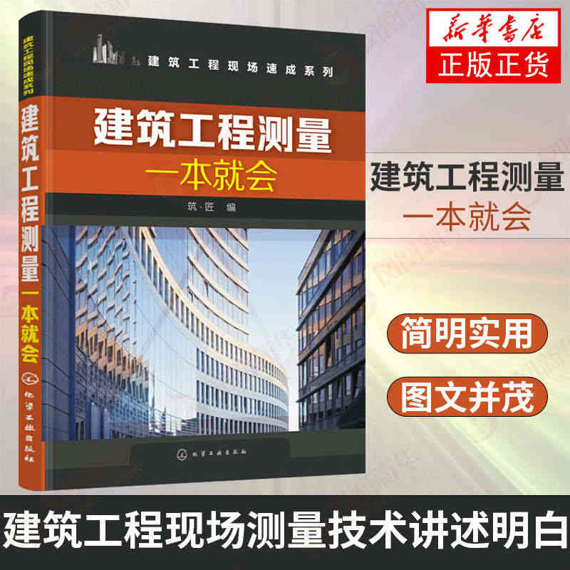 建筑工程测量一本就会 建筑工程测量仪器使用 测量放线教程 放线布点施工...