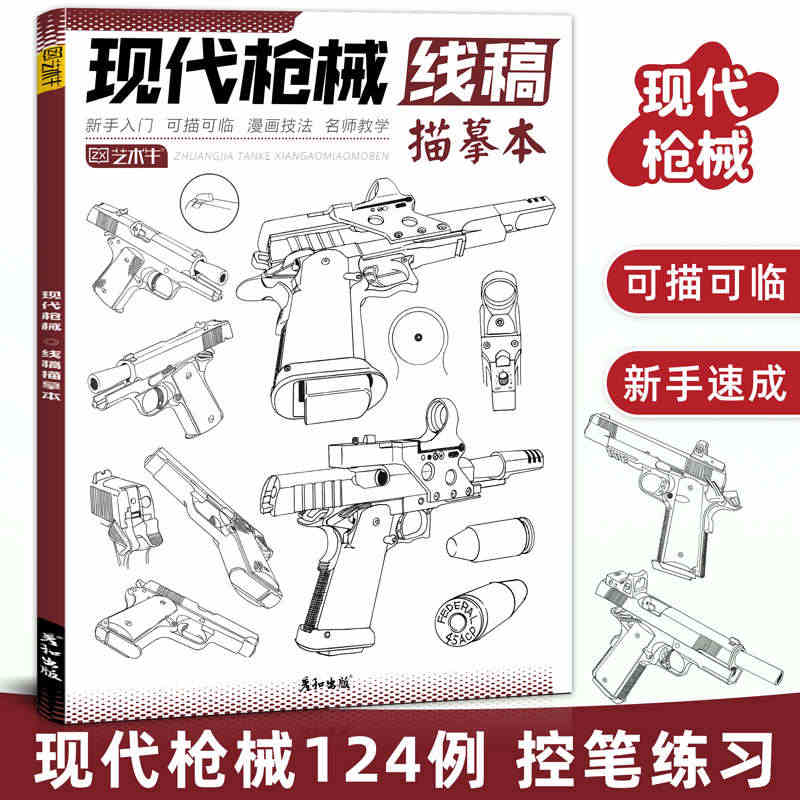 现代枪械线稿描摹本书手枪步枪机关枪军事热武器兵器线描手绘描线本控笔铅笔...