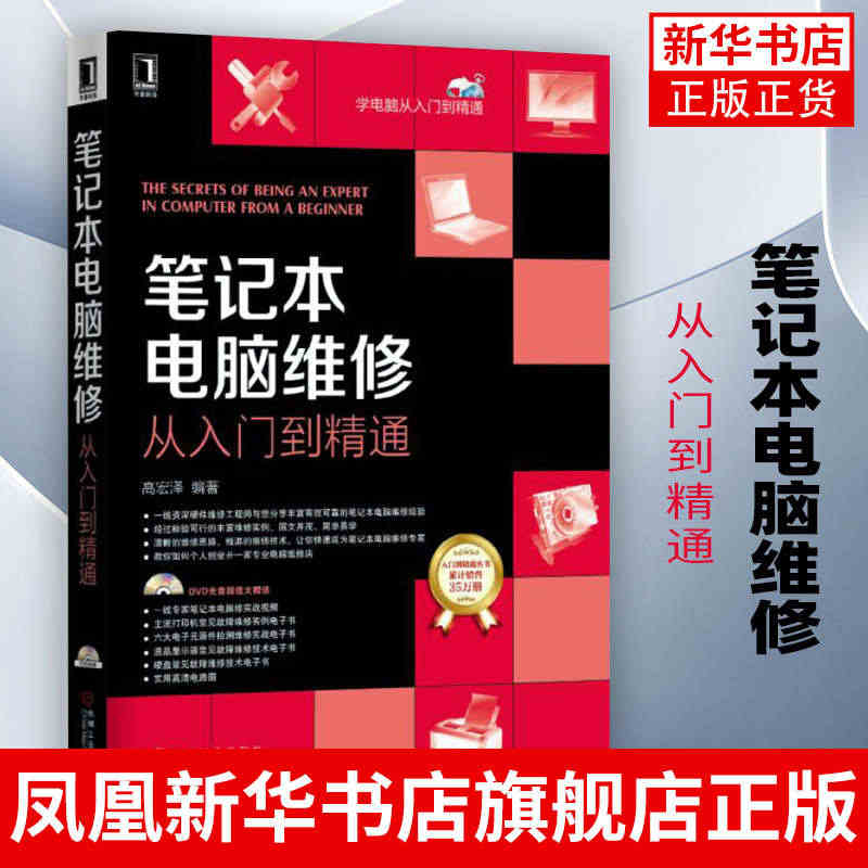 笔记本电脑维修从入门到精通 笔记本电脑维修大全书籍 电脑主板维修 显卡...