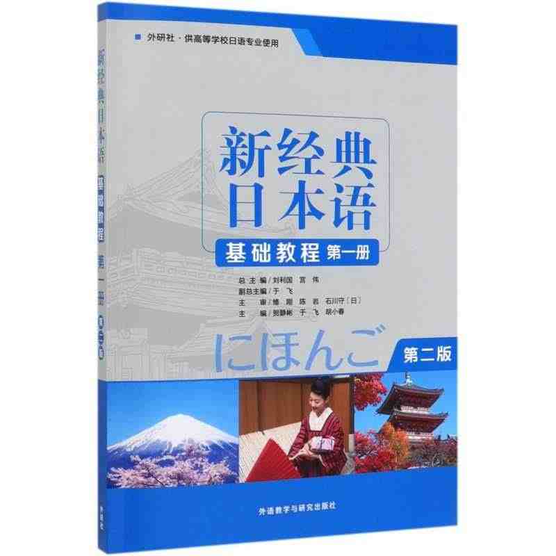 新经典日本语基础教程(**册外研社供高等学校日语专业使用...