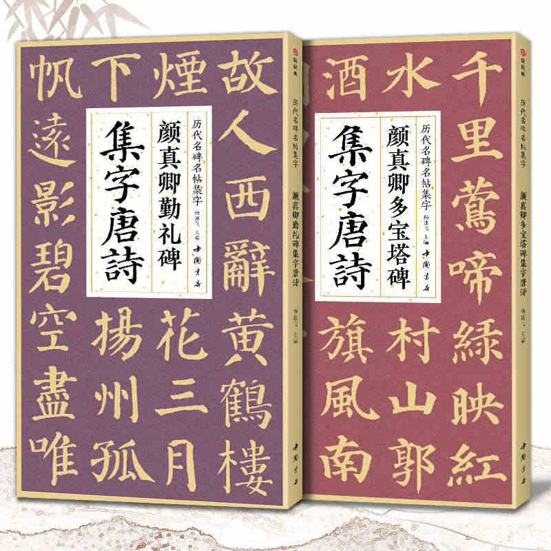 【2本】颜真卿多宝塔碑勤礼碑集字唐诗 简体旁注楷书入门基础教程颜真卿经...