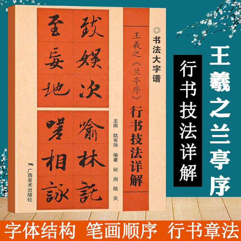 王羲之兰亭序行书技法详解大8开本书法初学者入门基础笔画+偏旁部首+字形...