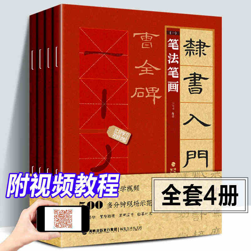 【正版包邮】隶书入门1+1曹全碑王丙申著汉隶书法毛笔字帖初学基础教程碑...