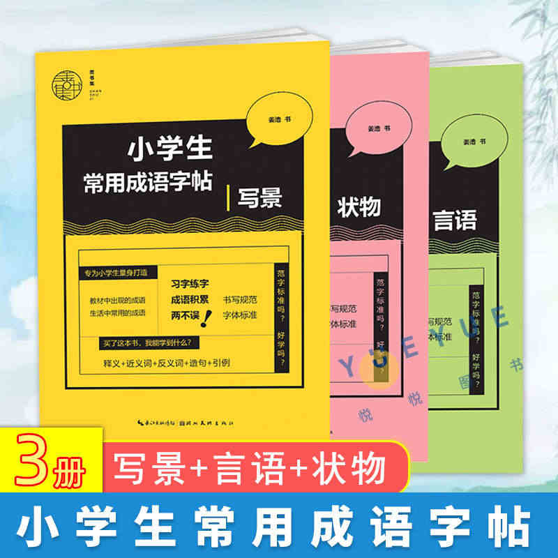 小学生常用成语字帖套装3册 写景+言语+状物 硬笔书法篆刻书籍 楷书入...