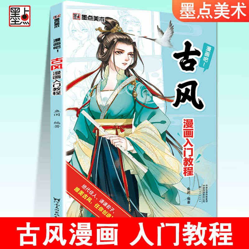 墨点美术漫画吧古风漫画入门教程手绘本初学者自学零基础临摹素材手绘原稿纸...