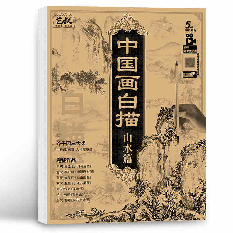 中国画白描 山水篇 山石林树 芥子园画谱 工笔画白描底稿 线稿画集 国...