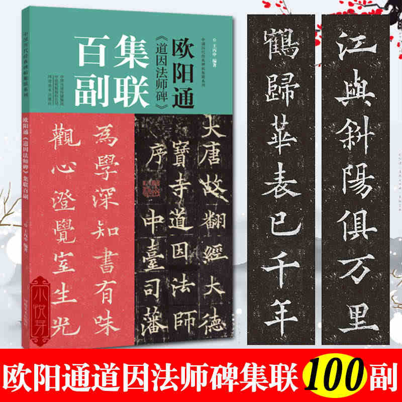 欧阳通道因法师碑集联百副 对联中国历代经典碑帖集联柳体楷书毛笔字帖学生...