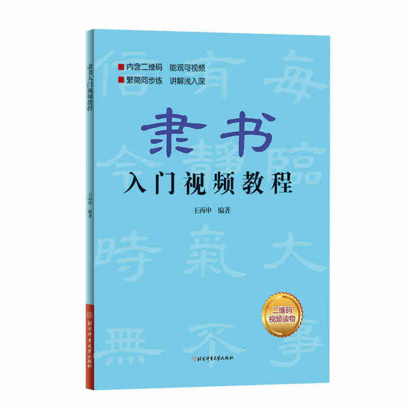 【京联】正版隶书入门视频教程 王丙申 视频讲解隶书基础书法教材教程毛笔...