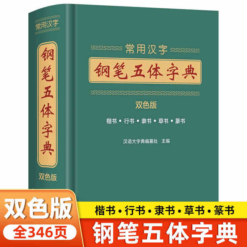 常用汉字钢笔五体字典  书法技法书法爱好者工具书字帖教程常用字查阅字典...