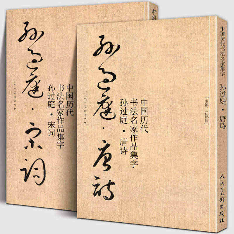 大尺寸全套2册 孙过庭集字 唐诗+宋词 中国历代名家书法碑帖千字文高清...