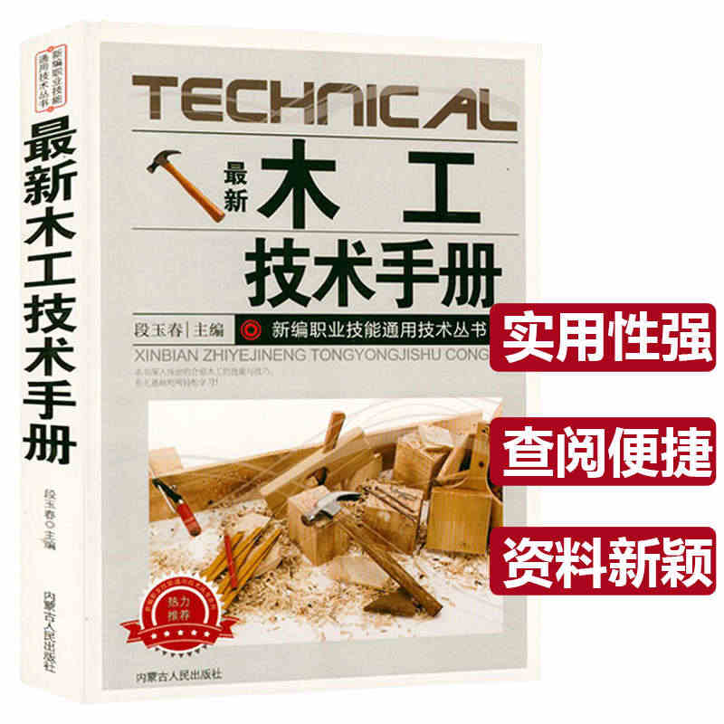 【正版包邮】木工技术手册  木工入门与技巧基础教程教学建筑识图木工榫卯...