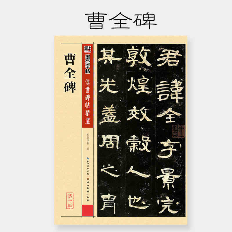 墨点字帖 曹全碑 传世碑帖精选简体旁注隶书字帖汉隶书法初学者入门毛笔临...