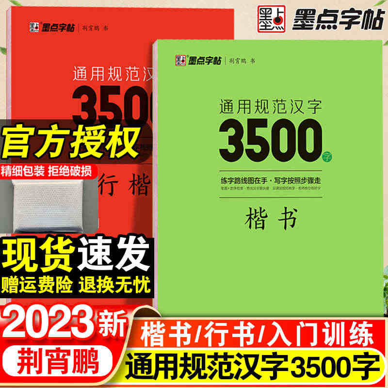 荆霄鹏楷书行楷字帖通用规范汉字3500字常用字楷体字帖初学者硬笔书法教...