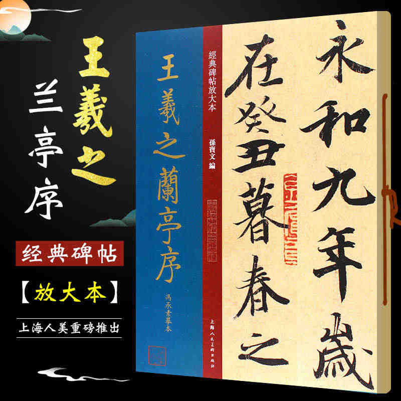 正版王羲之兰亭序放大版 冯承素摹本大8开 原碑帖彩色高清放大版墨迹本 ...