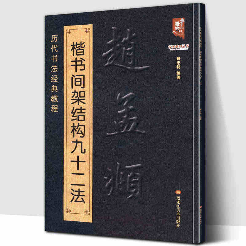 【现货正版】 赵孟頫楷书间架结构九十二法 历代书法经典教程 赵体楷书成...