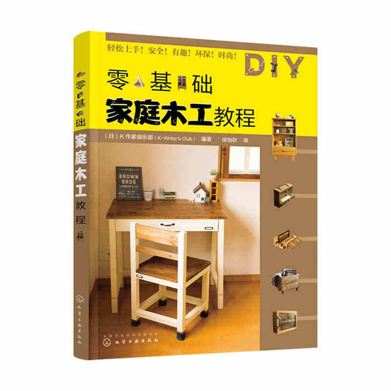 零基础家庭木工教程 家庭木工家具制作家具设计 木工DIY装修翻新 开放...